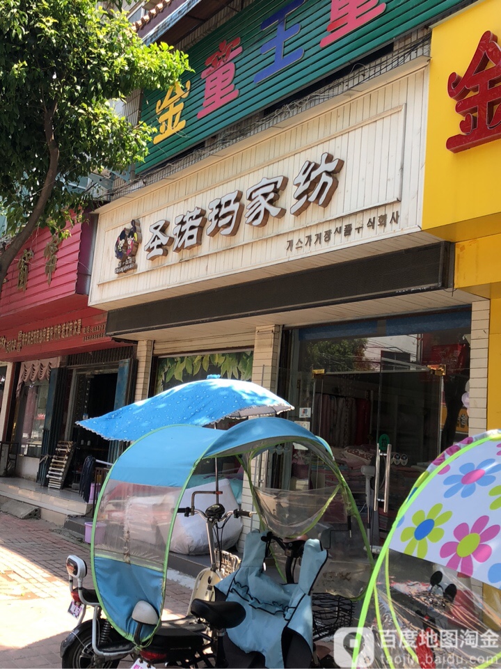 圣诺玛家纺(南大街店)