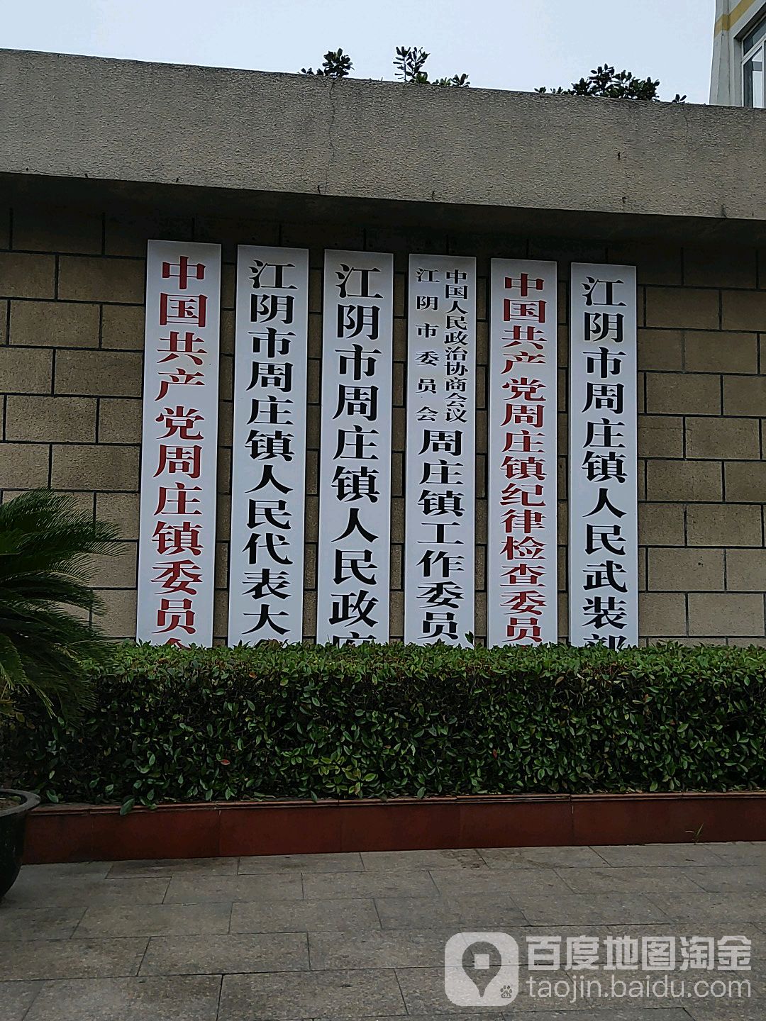 怎么去,怎么走):  江苏省无锡市江阴市兴隆北路13号  周庄镇人民代表