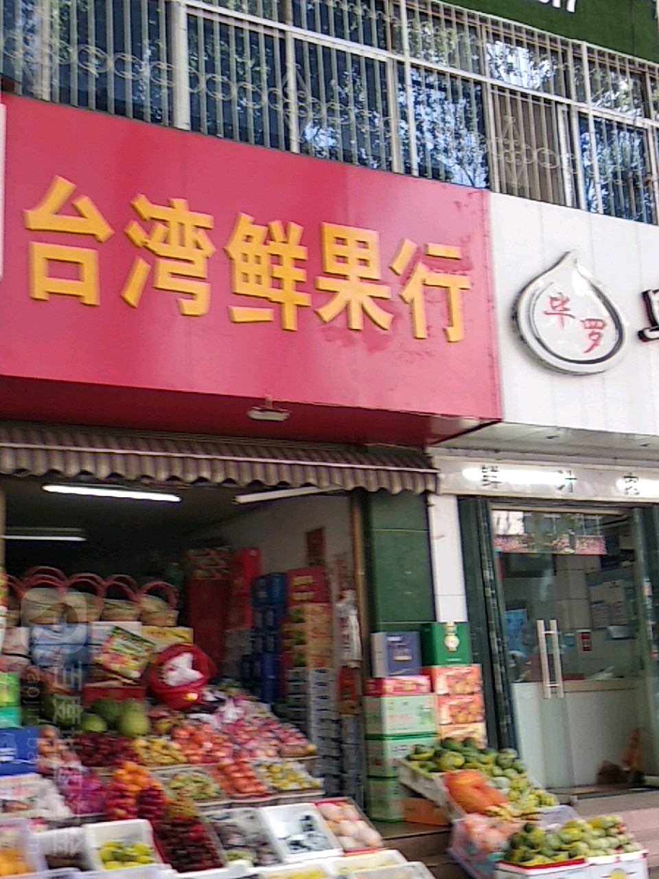 台湾鲜果行(梅溪路店)