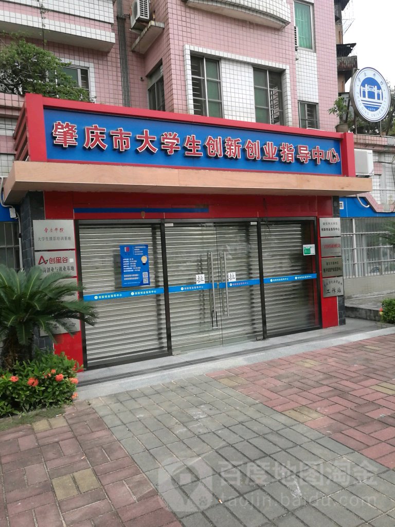 肇庆市大学生创新创业指导中心