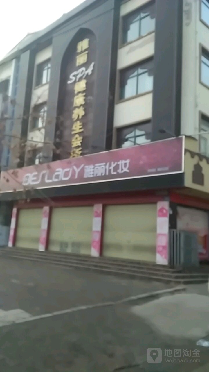 雅丽键康养生会所(滨河店)