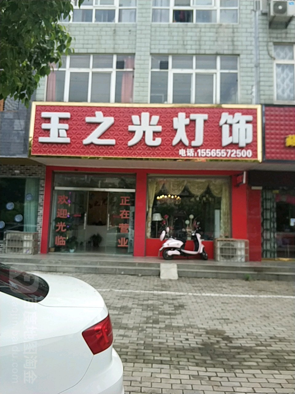 光山县玉之光灯饰