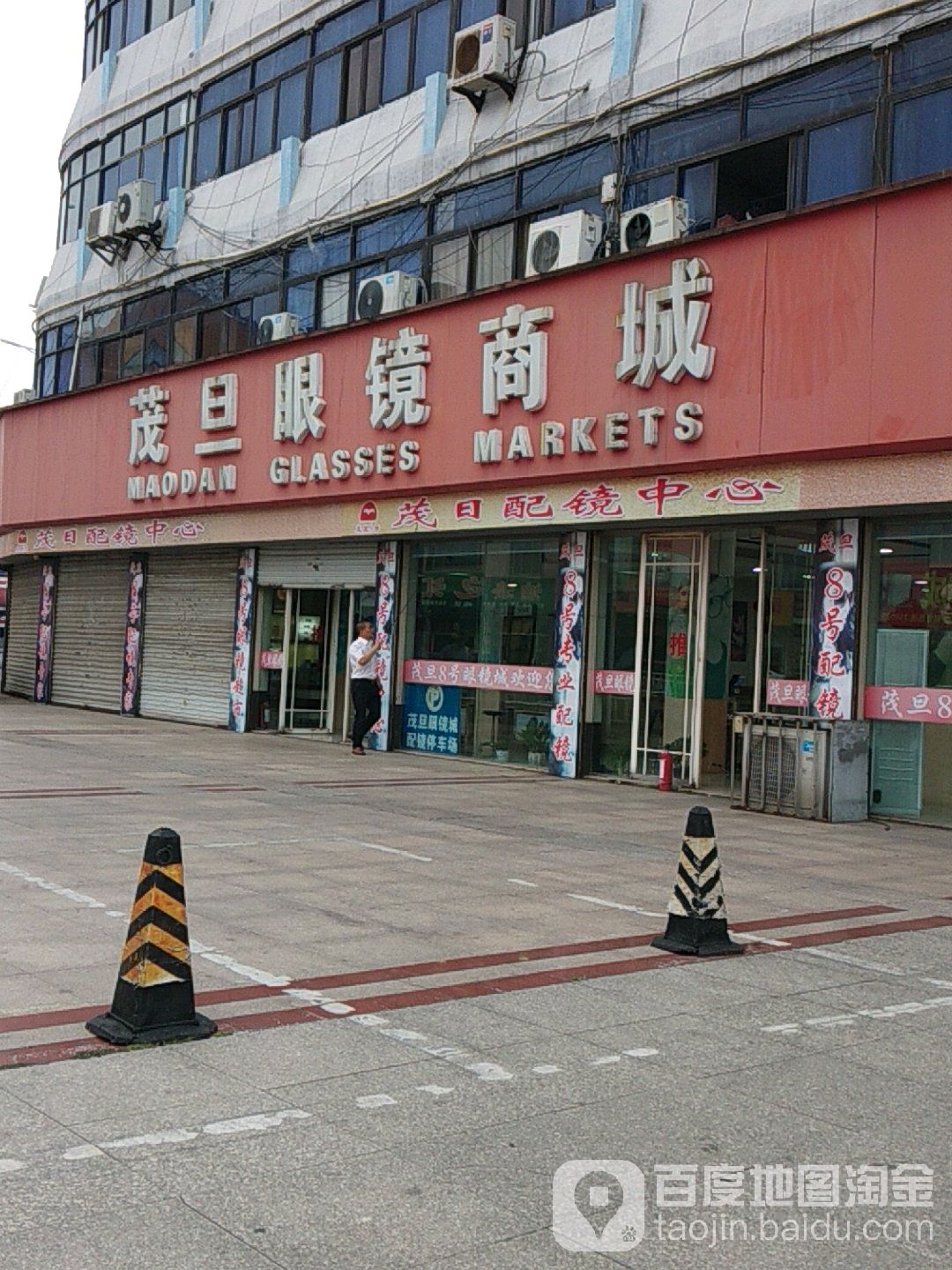 茂旦眼镜商城