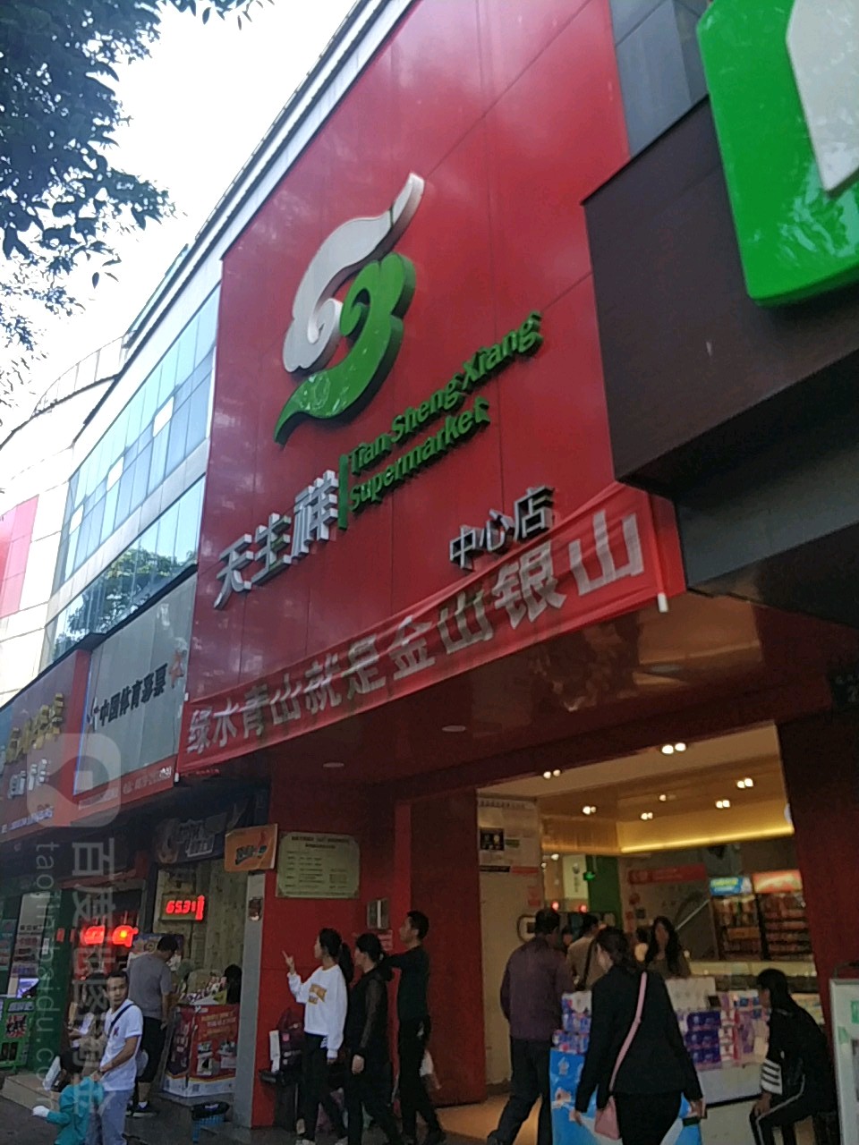 新天生祥超市(中心店)