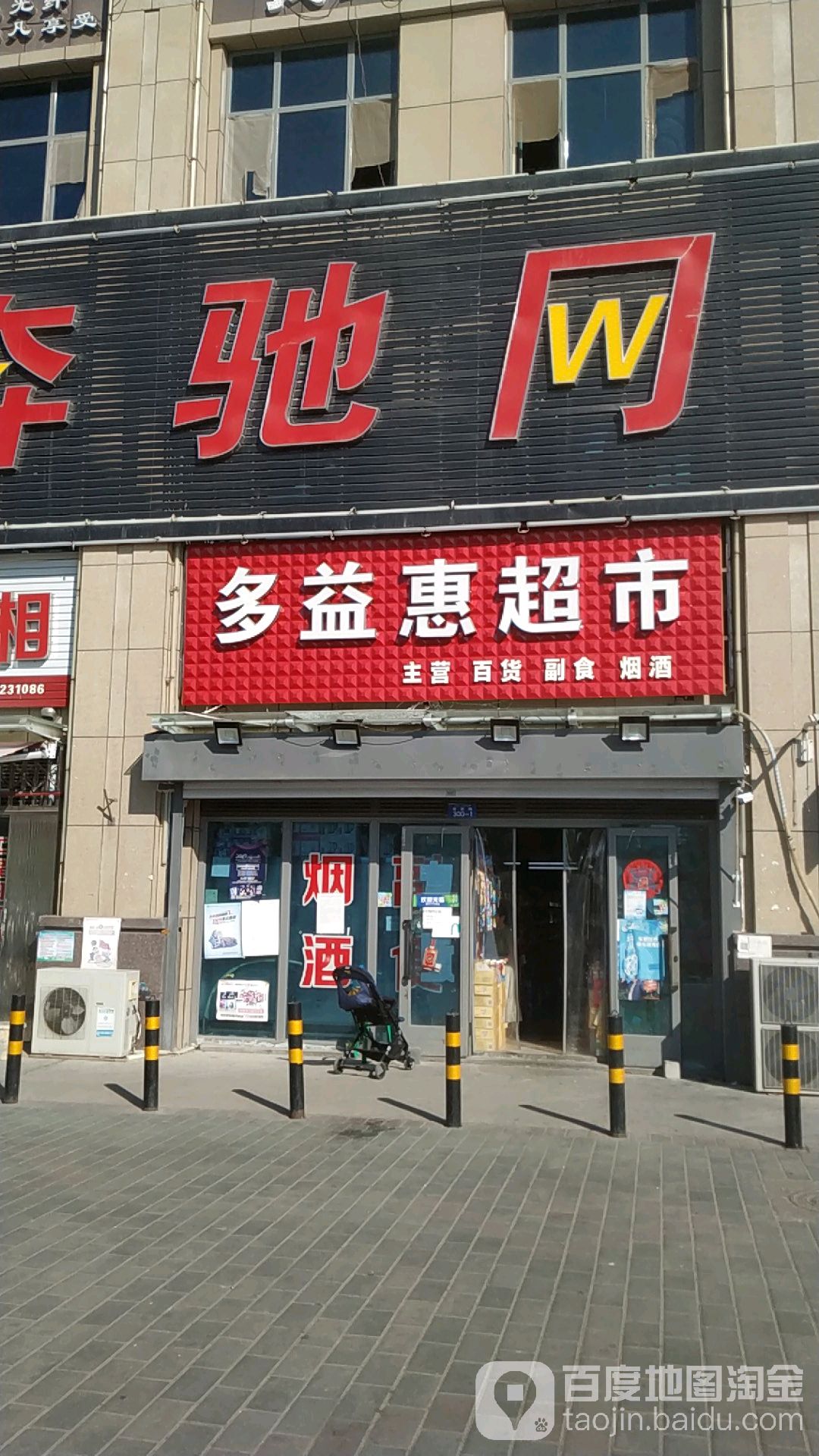 多益惠便利店(安定路店)