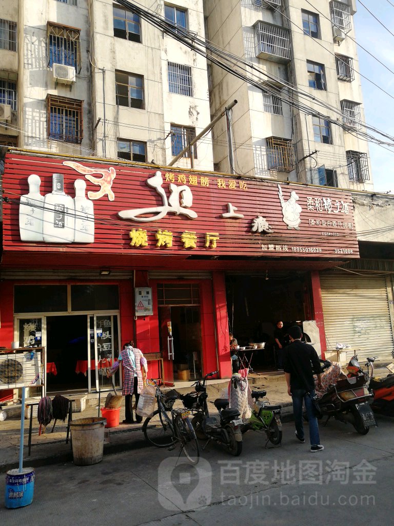 翅上瘾烧烤餐厅(三八巷店)