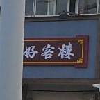 好客搂