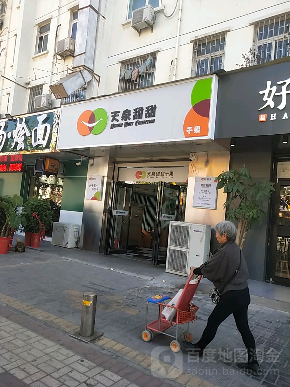 天泉甜甜(干果东区店)