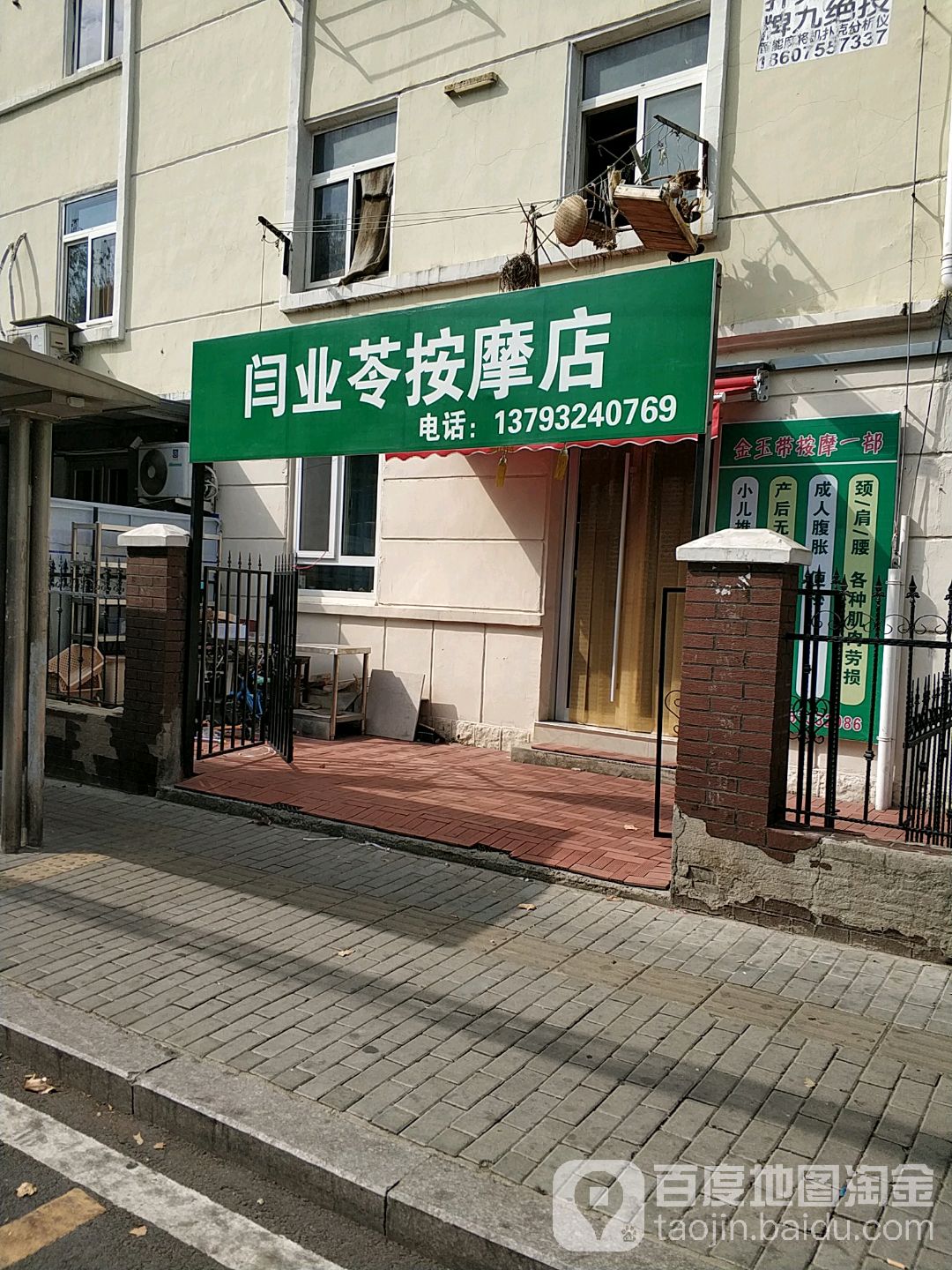 闫业苓按摩店