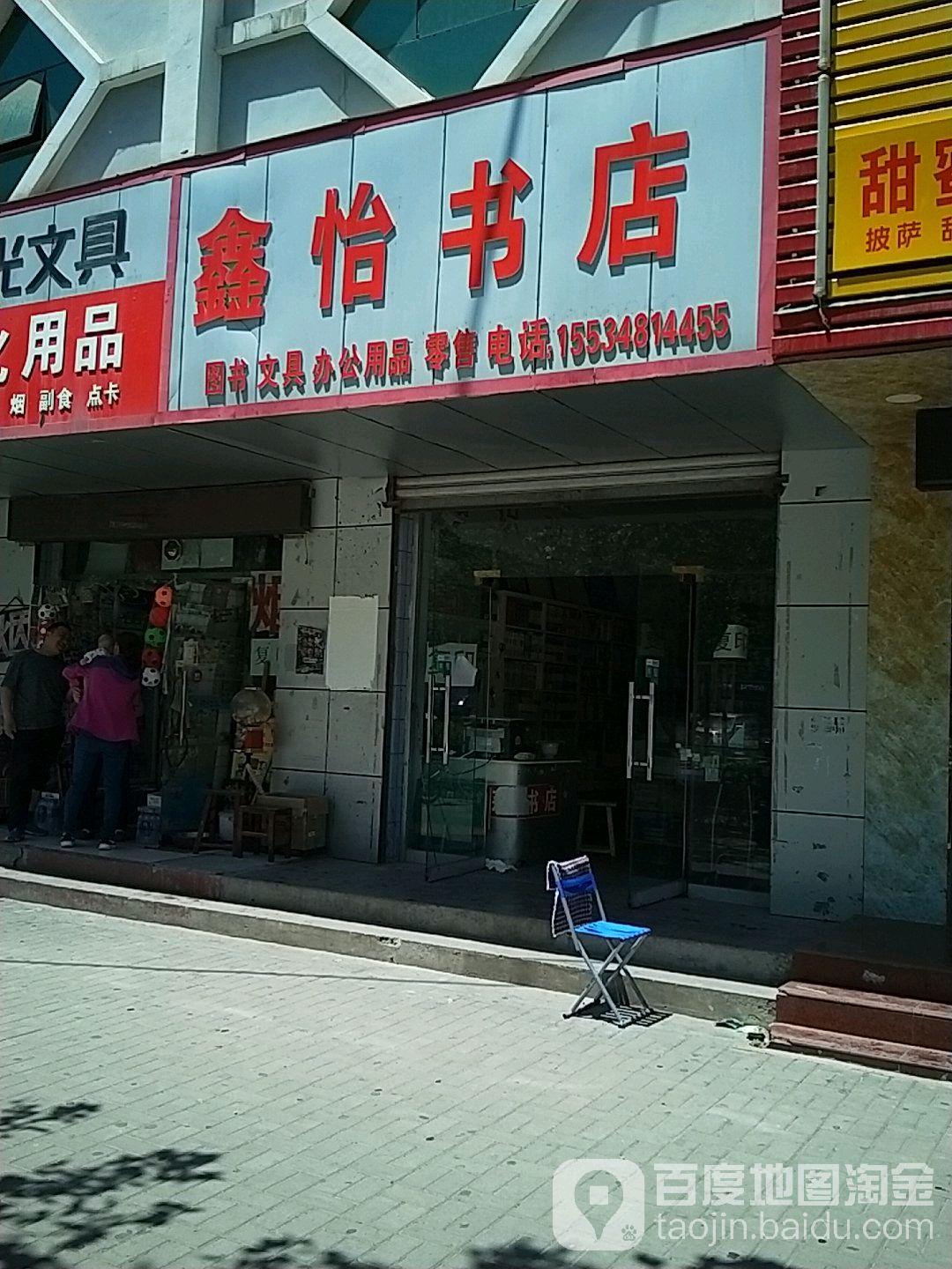 鑫怡书店