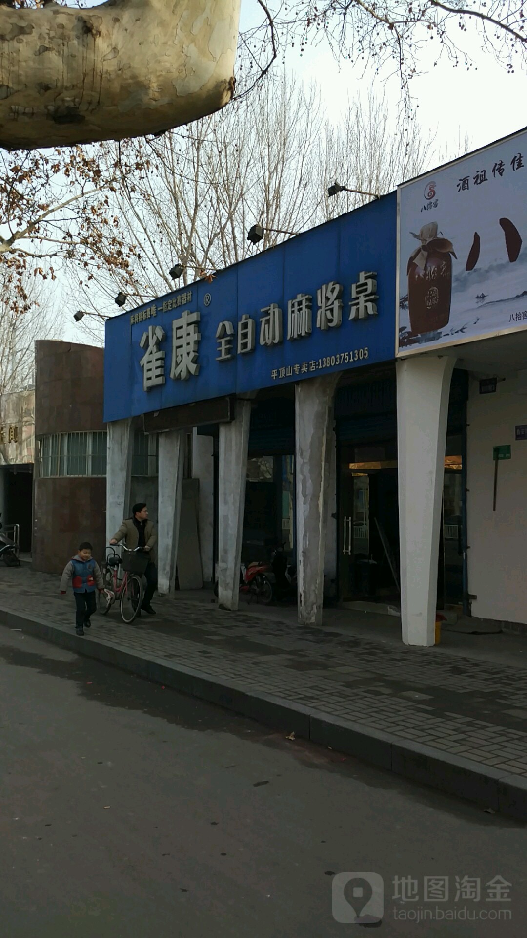 雀康麻将机(平顶山专卖店)