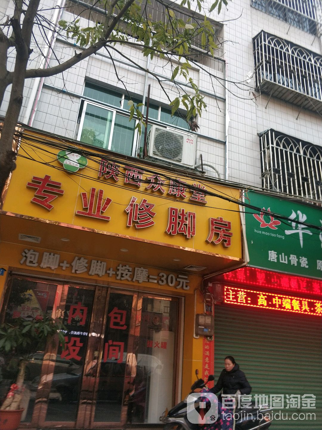 陕西众康堂专业修脚店(华三路店)