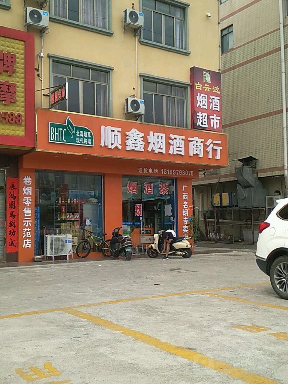 顺鑫烟酒商行(重庆路店)