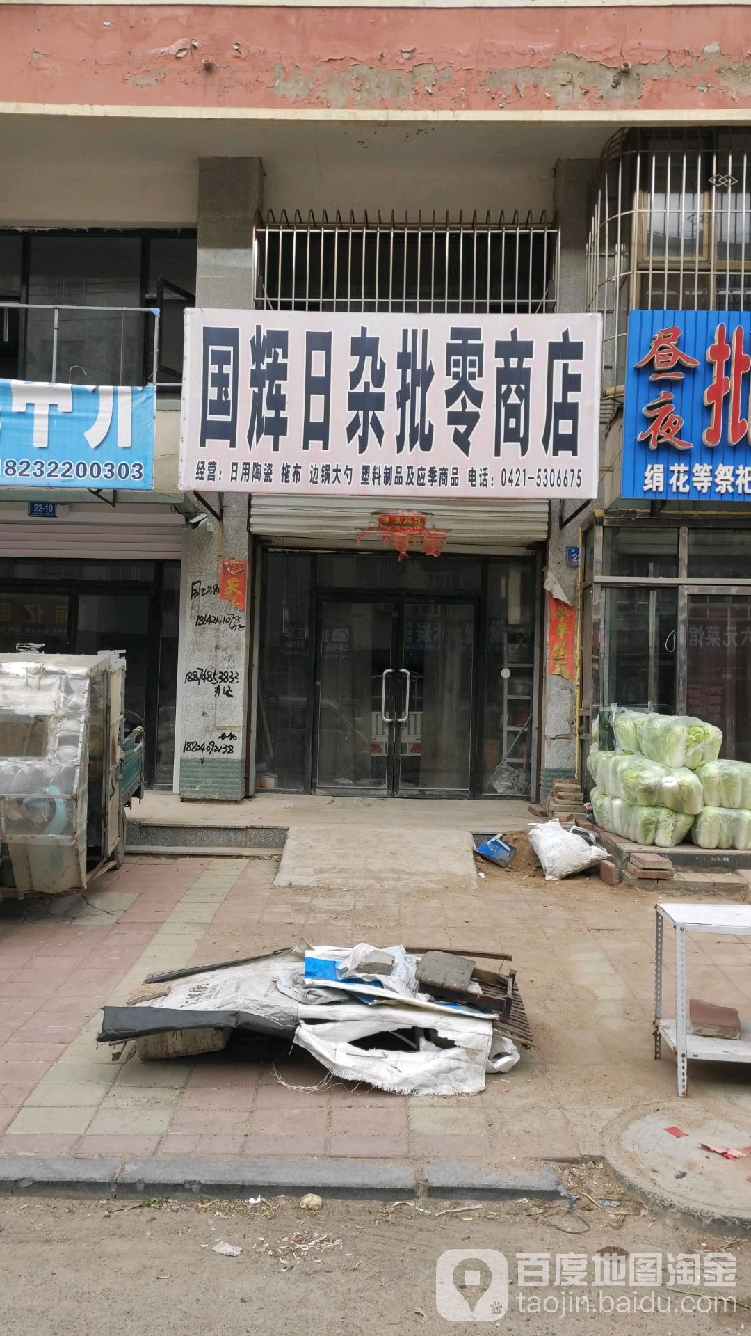 国辉日杂批零商店