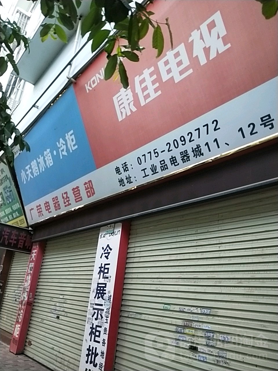 广荣家电经营部