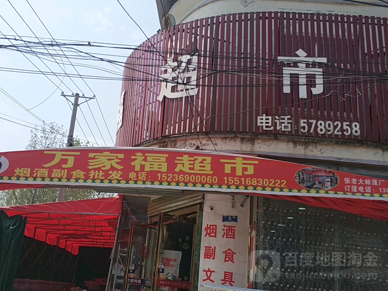 新蔡县黄楼镇万家福超市(黄楼店)