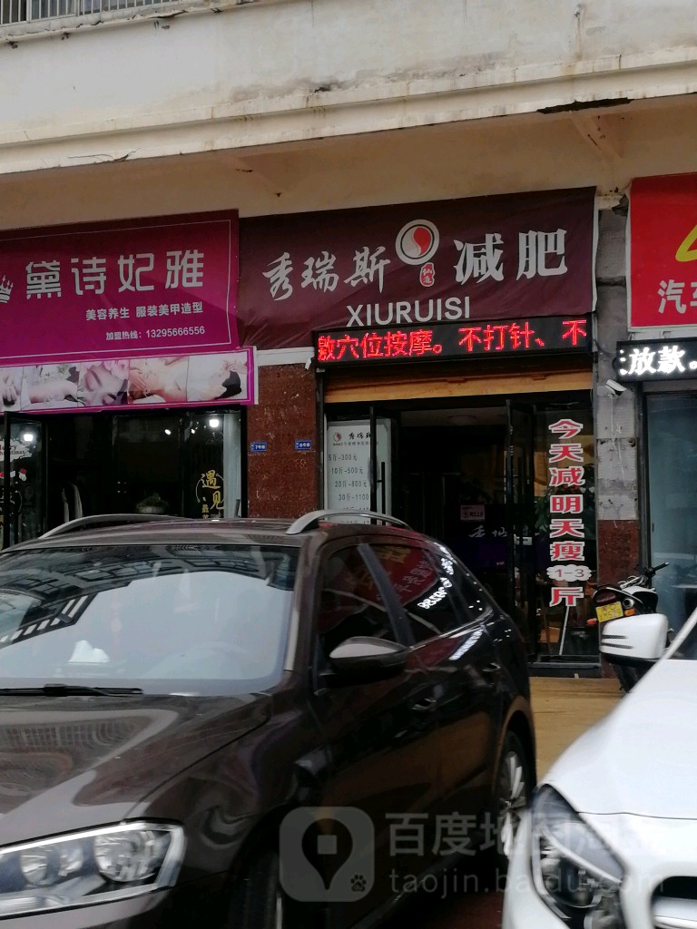 秀锐斯减肥(世纪城店)