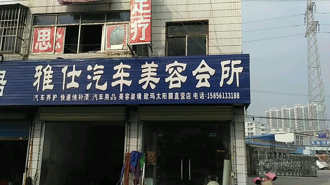 雅仕汽车美容会