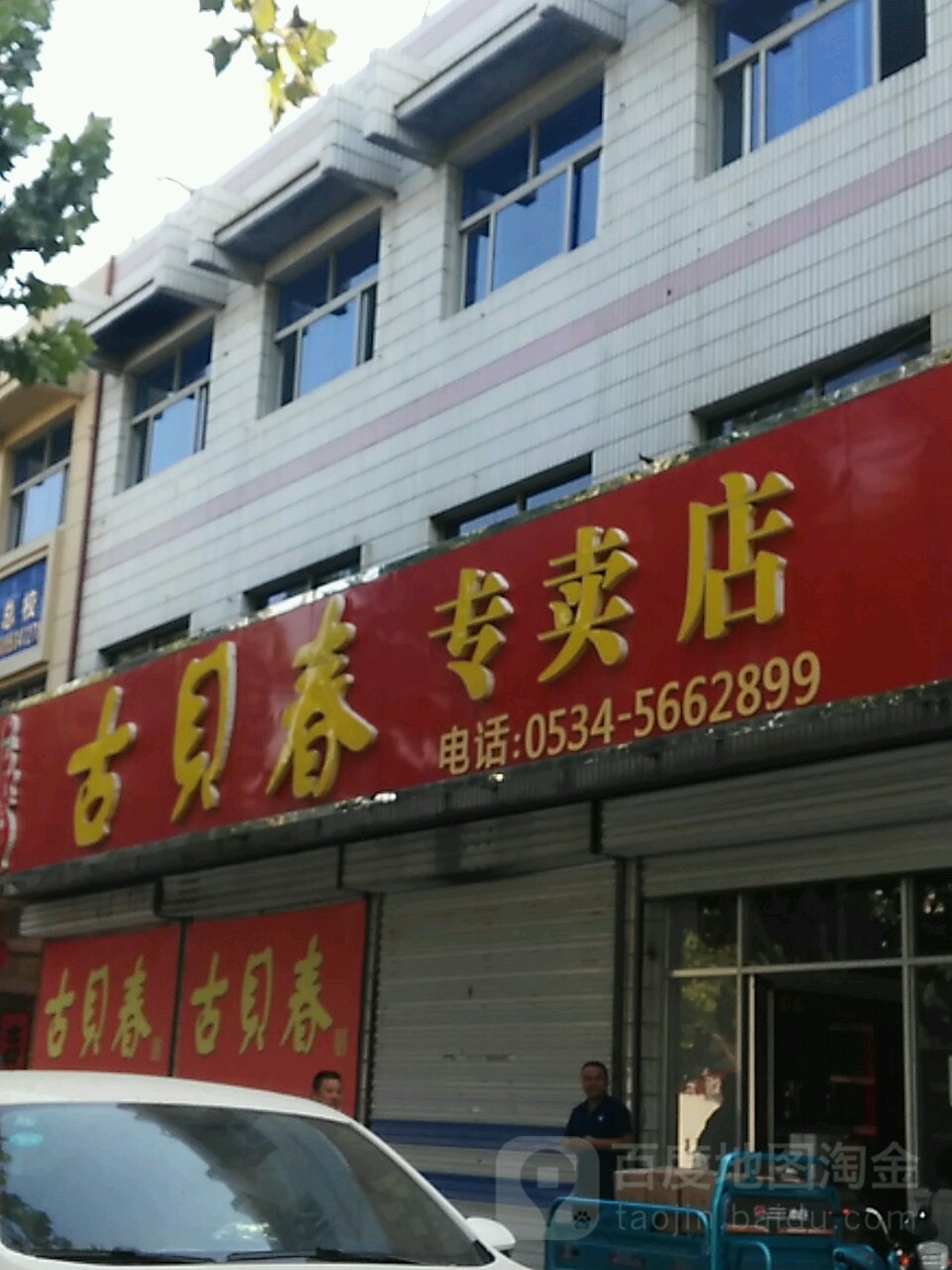 古贝春专卖店(永乐街店)