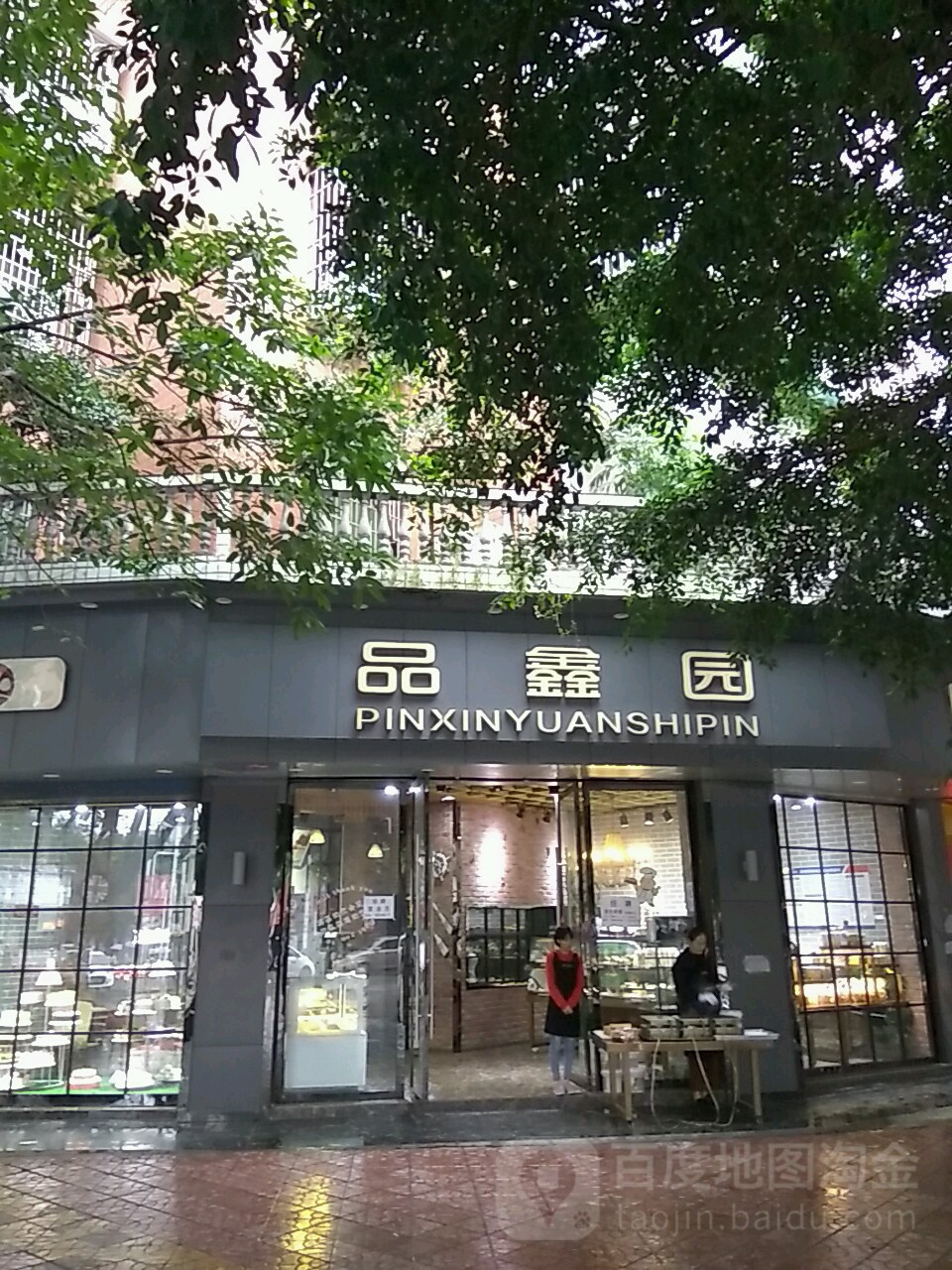 品鑫源(九龙大街旗舰店)