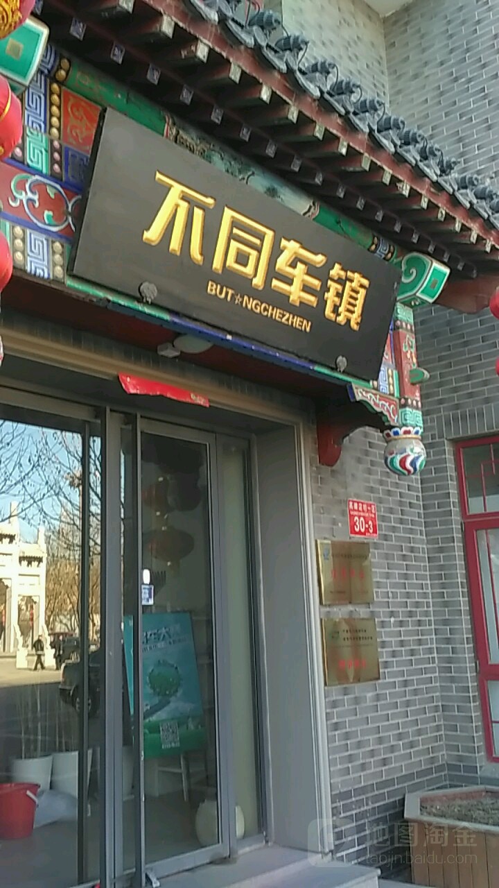 不同车镇(北京)房车租赁有限公司