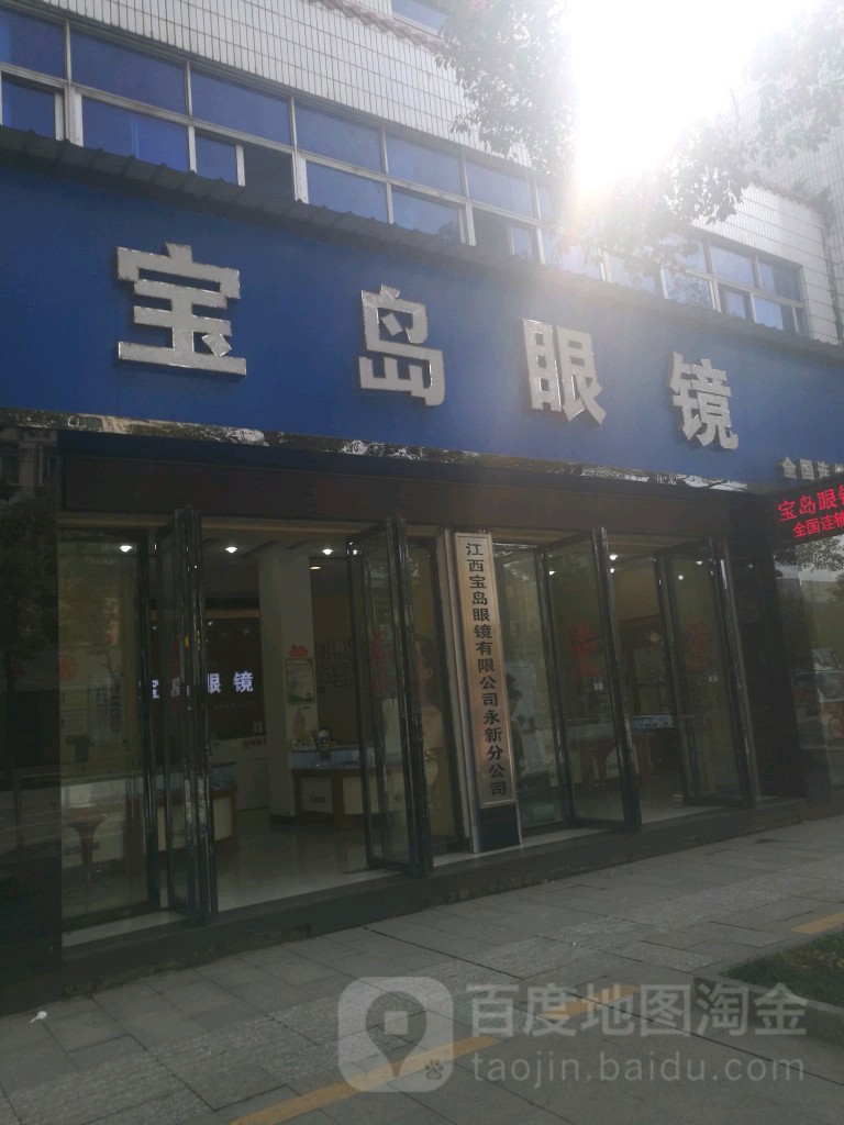 宝岛眼镜连锁(湘赣大道店)