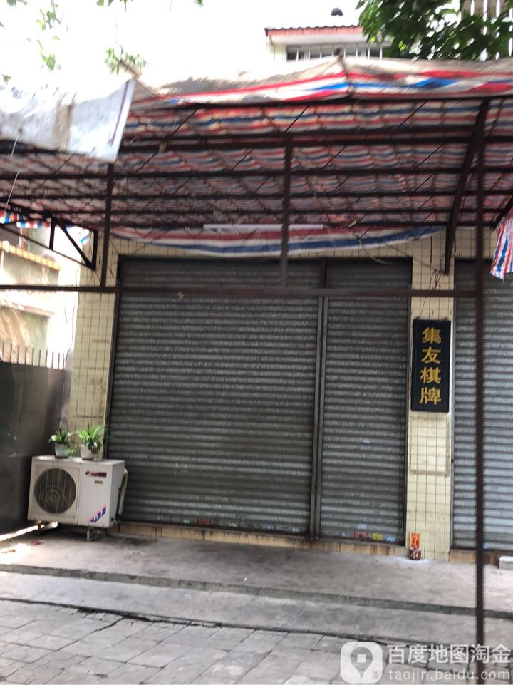 集友棋牌(张溪路店)