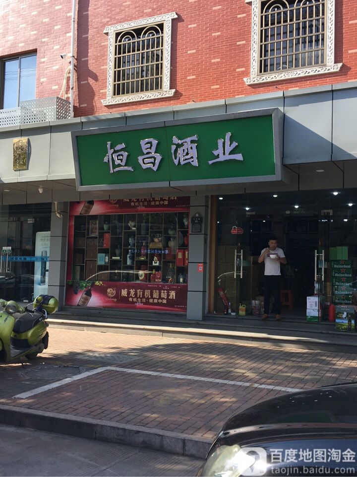 恒昌酒业(齐贤店)
