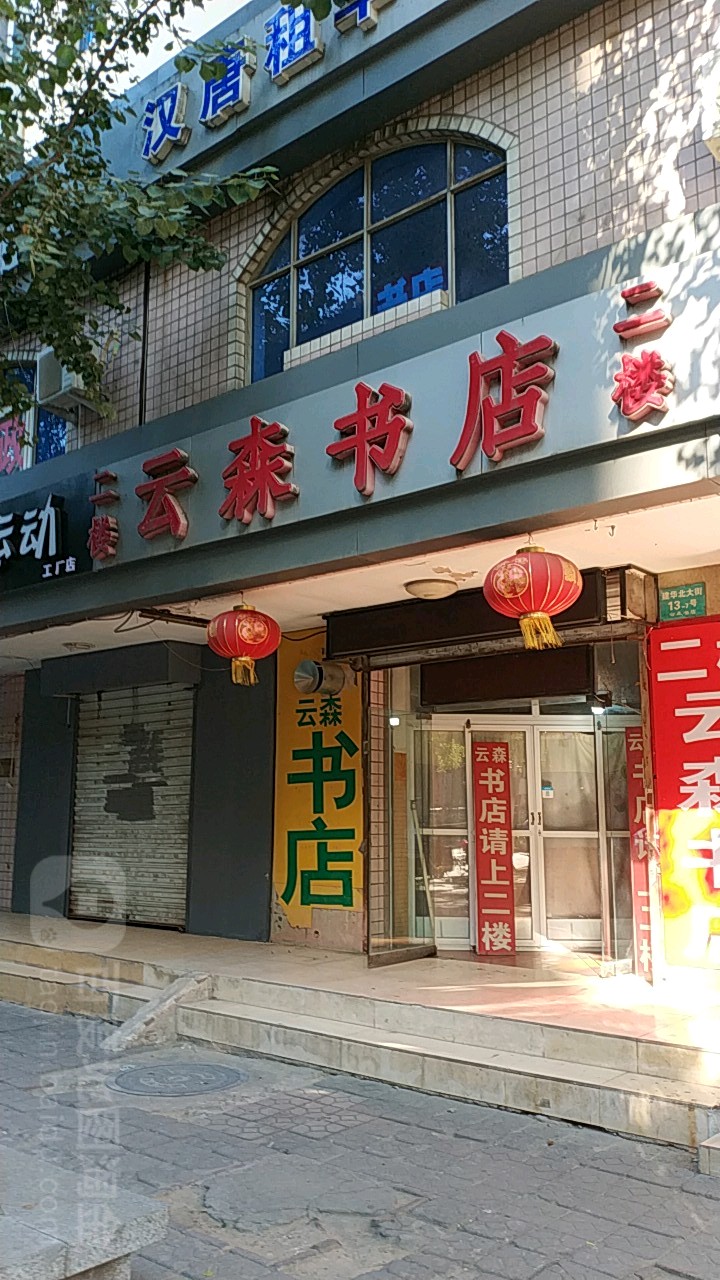 云森书店(建华大街店)