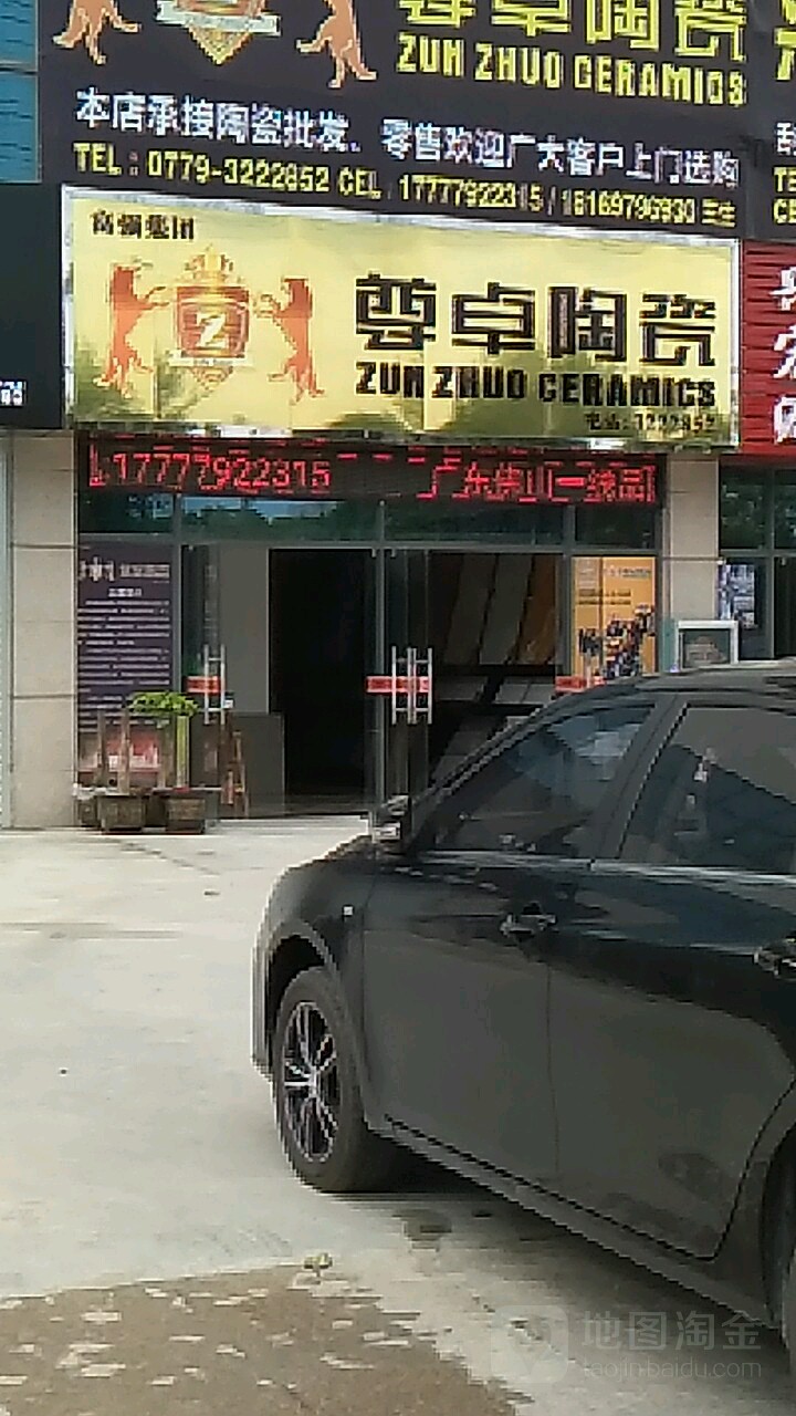 尊卓陶瓷(新世纪大道店)