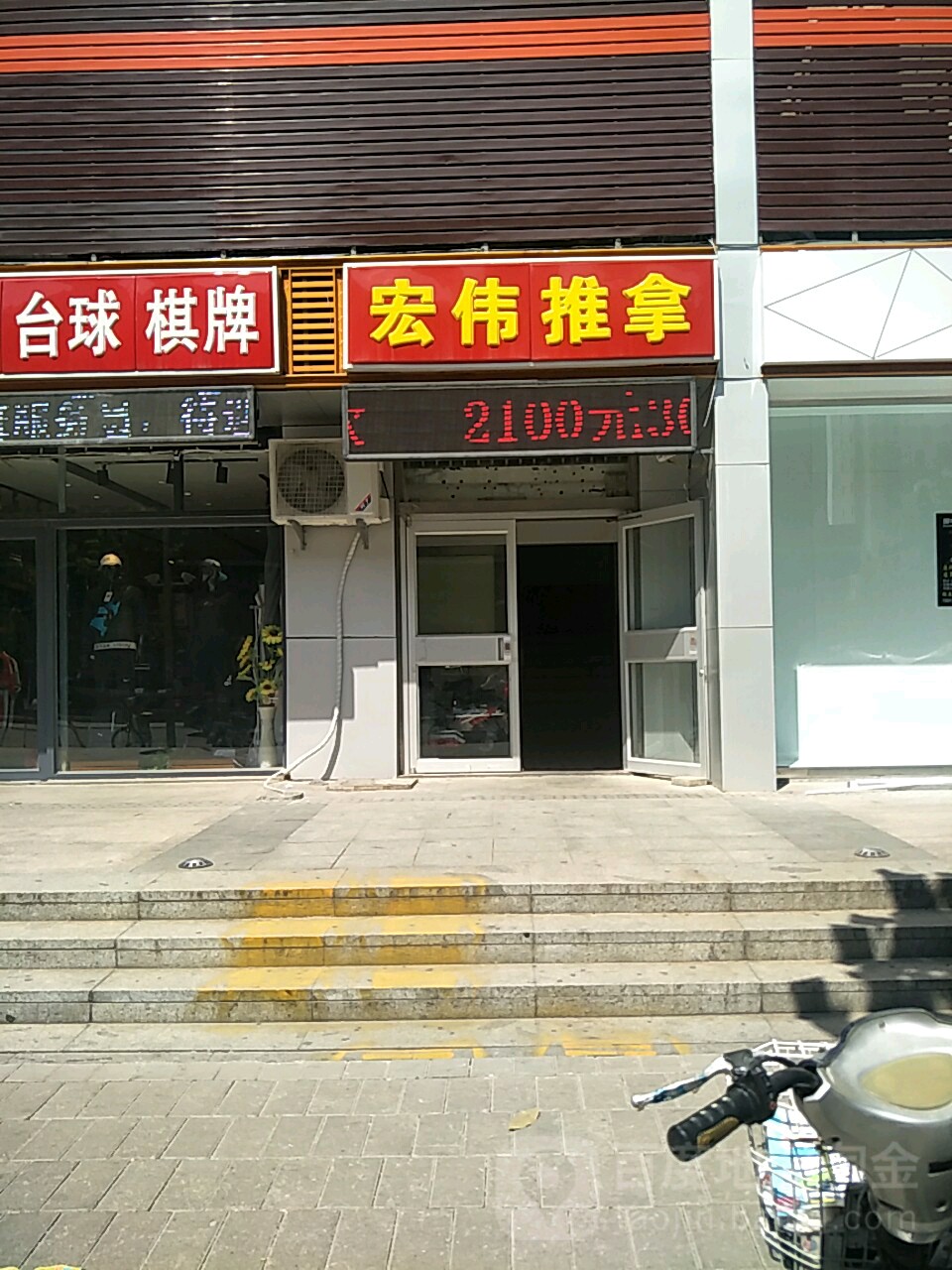 宏伟推拿中心(华龙路店)