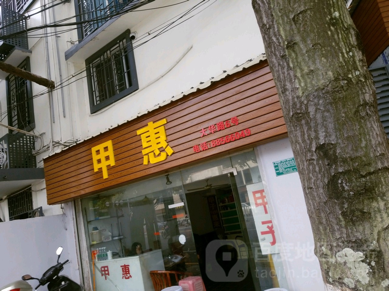 甲惠