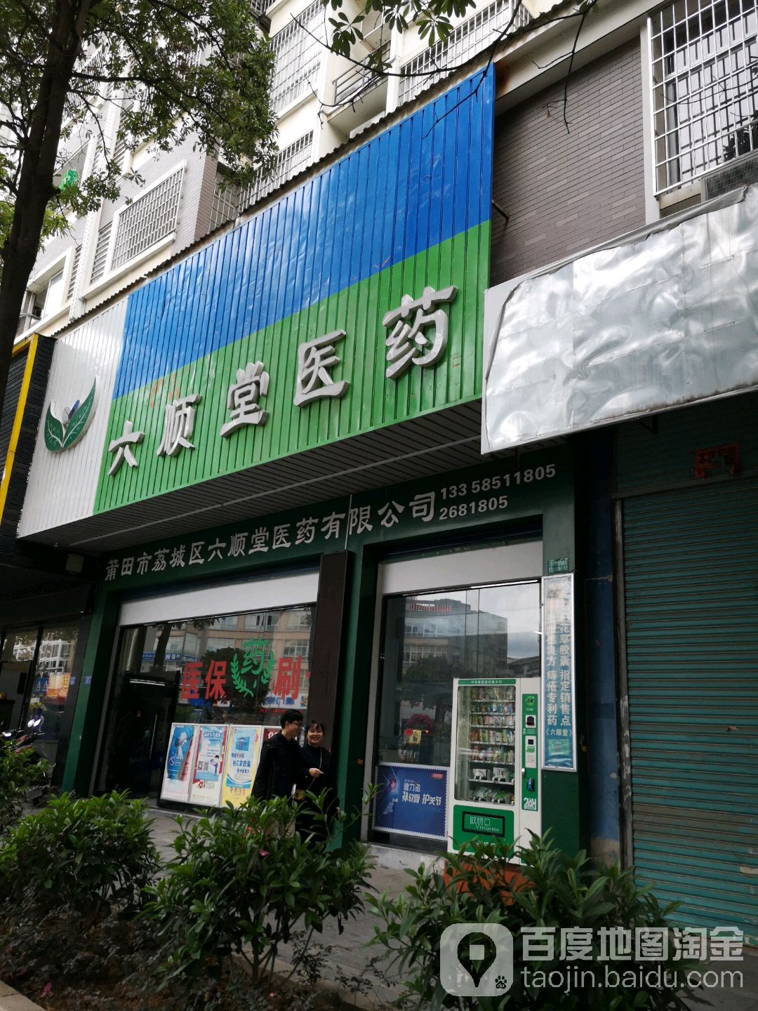 六顺堂医药