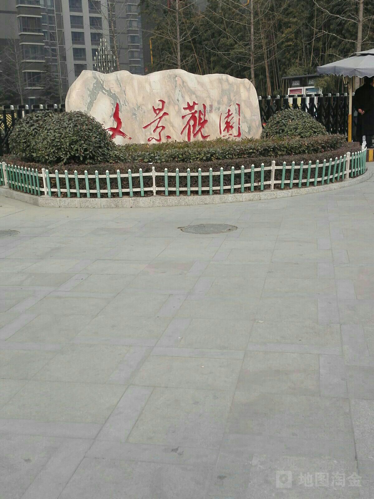 文景观园