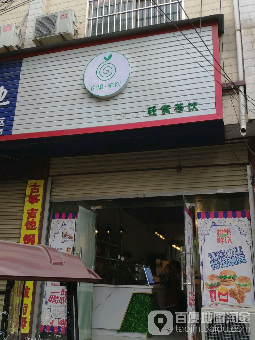 悦果鲜饮