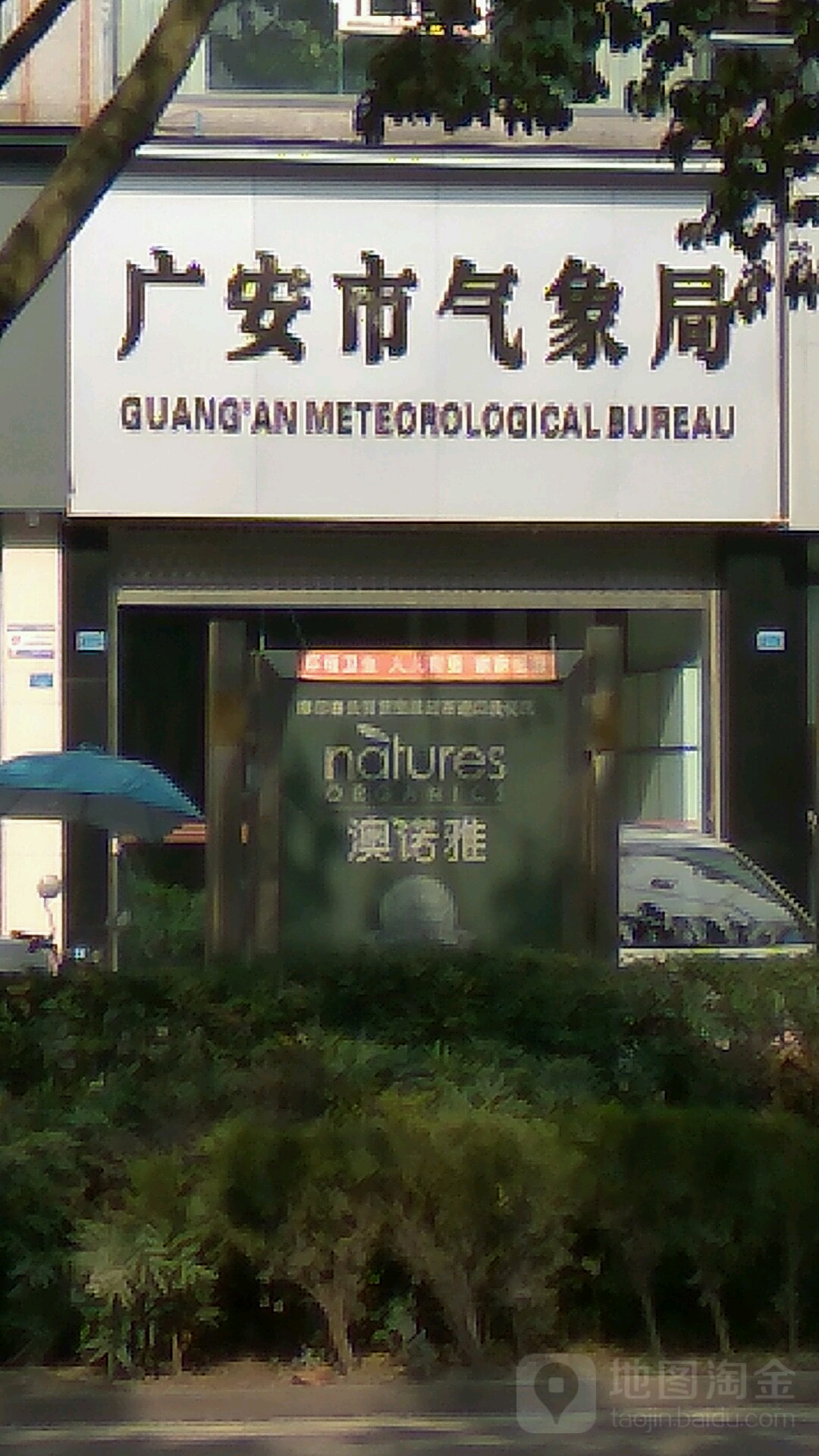 广安市广安区气象局