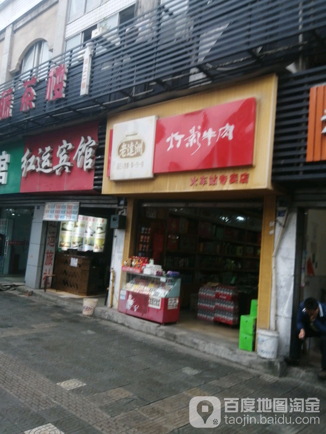灯影牛肉火车站专卖店