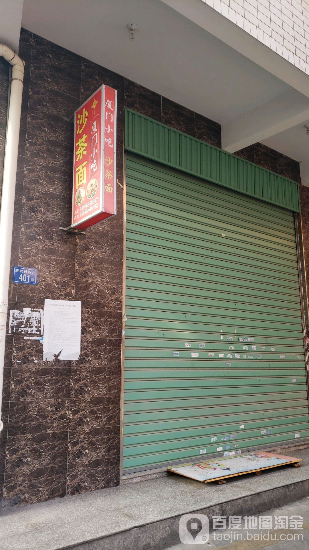 厦门小吃沙茶面海蛎饼
