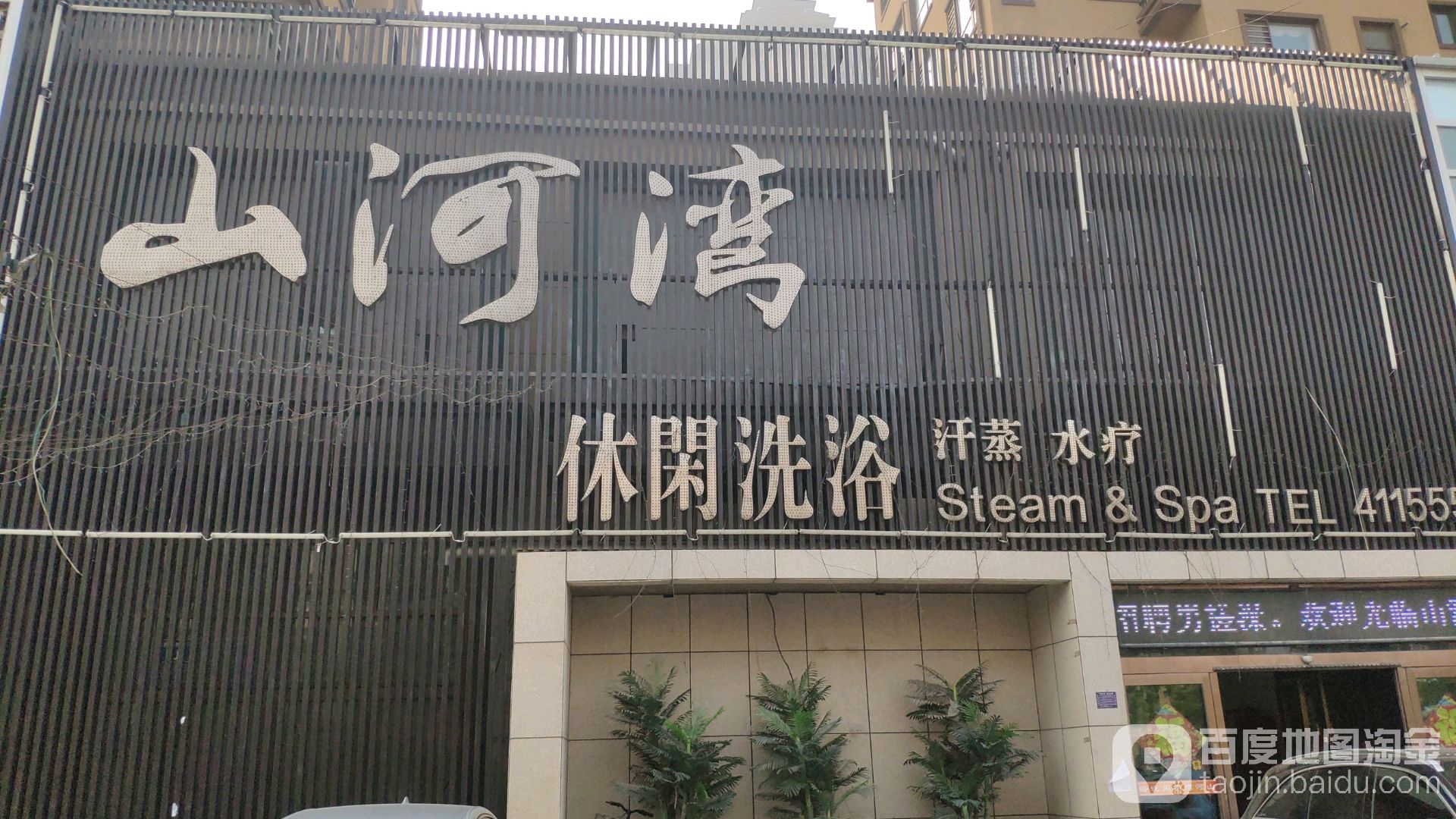 山河湾休闲洗浴