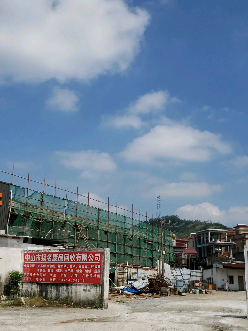 中山市扬名废品回收有限公司