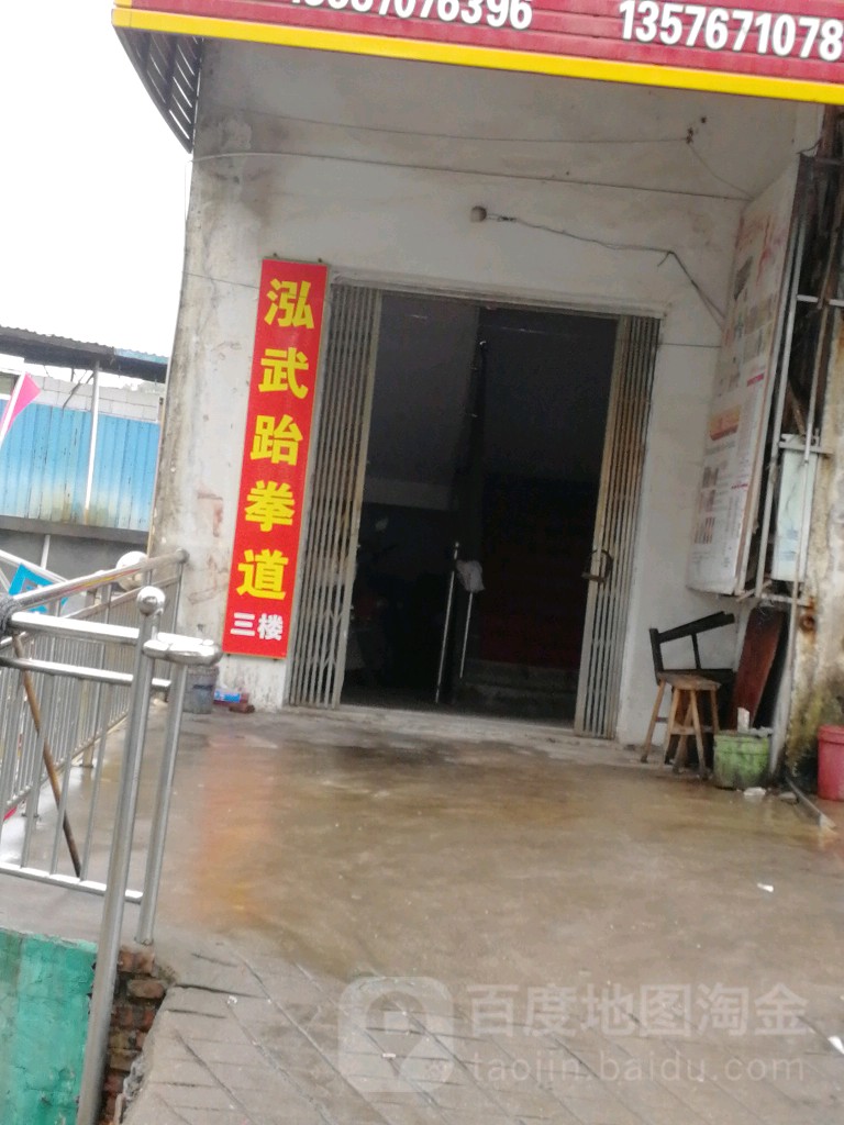 泓武武跆道