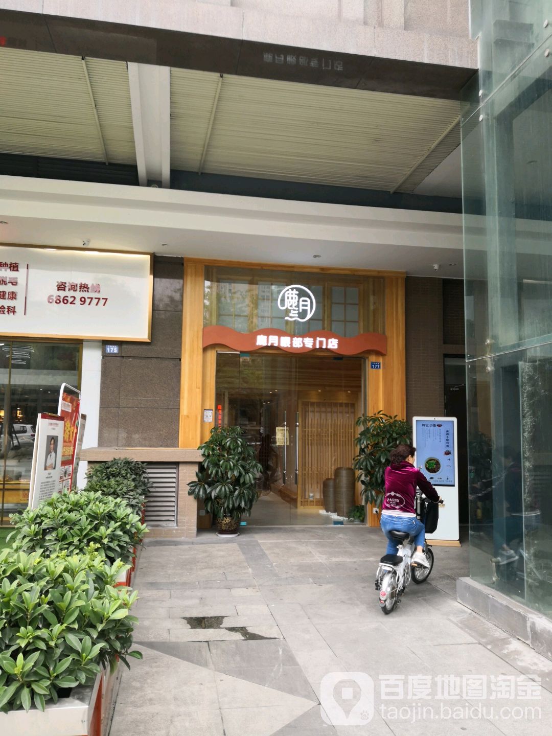 鹿月眼部专门店(交子大道店)
