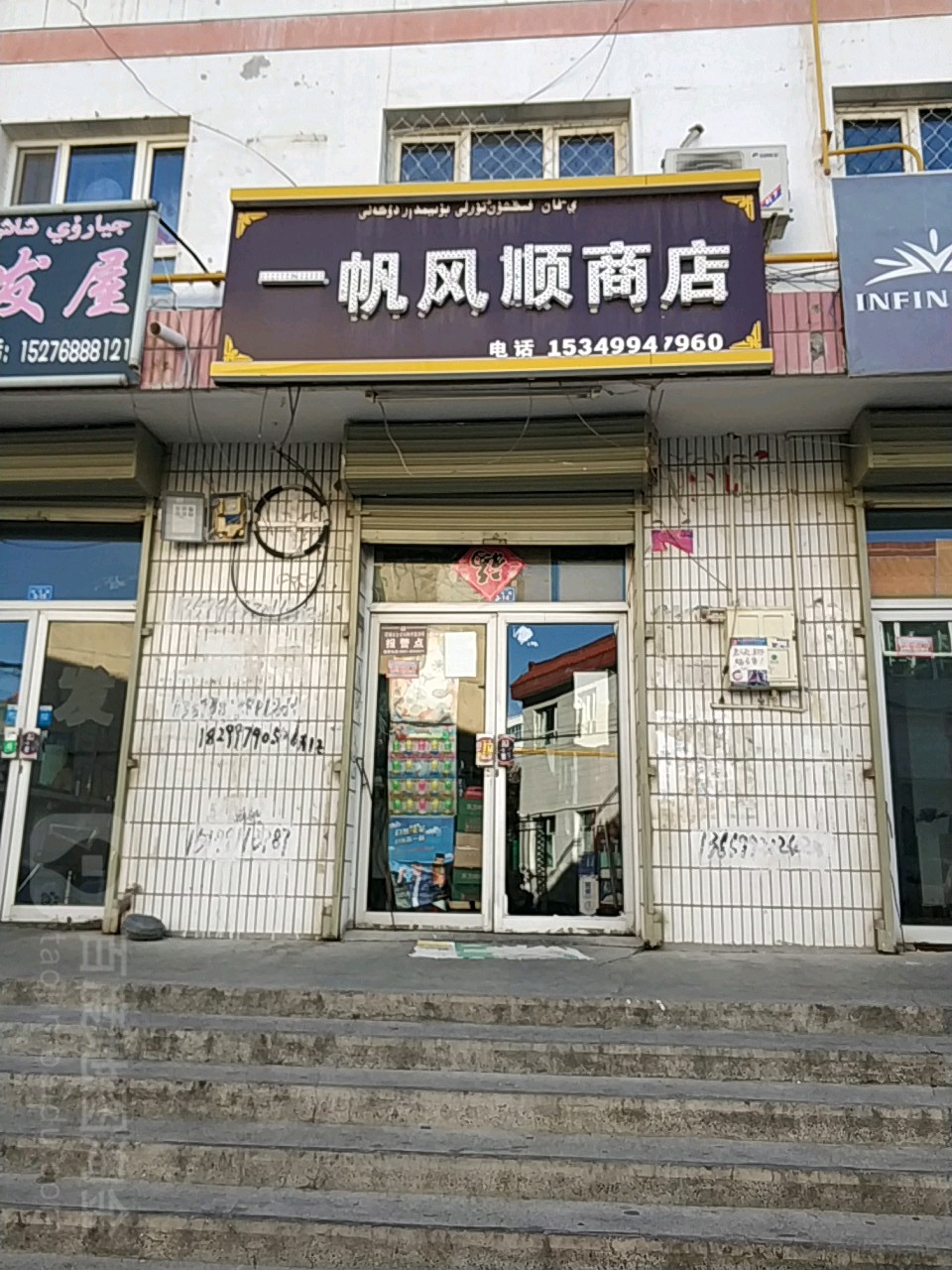 一帆风顺商店。