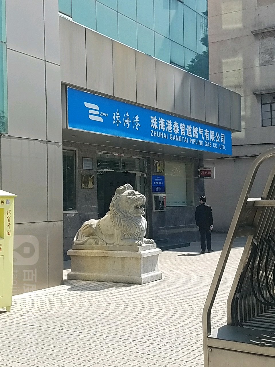 珠海港泰管道燃气有限公司(凤凰北营业厅)