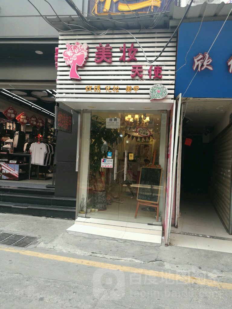 美妆天使