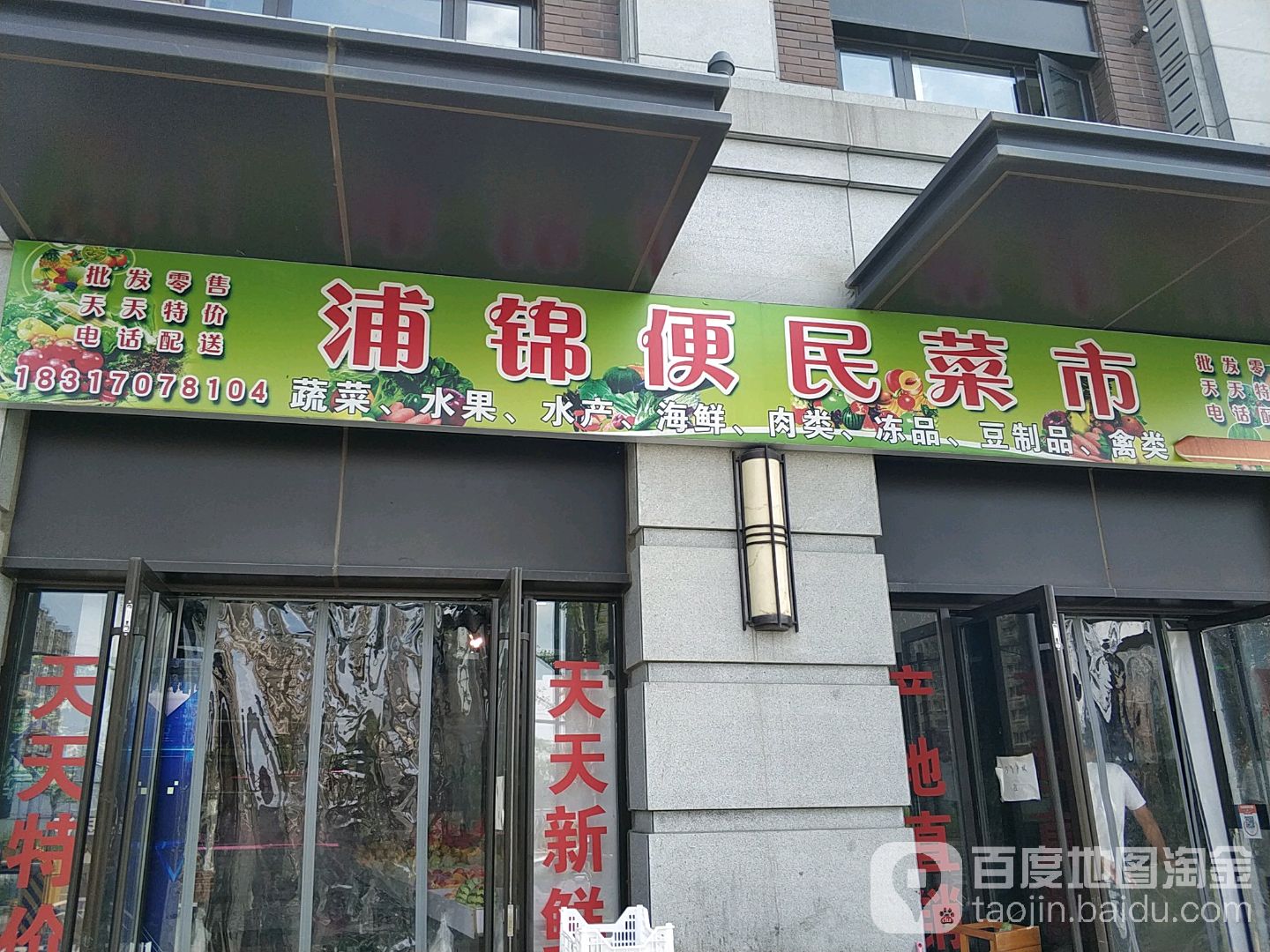 浦锦便民菜市