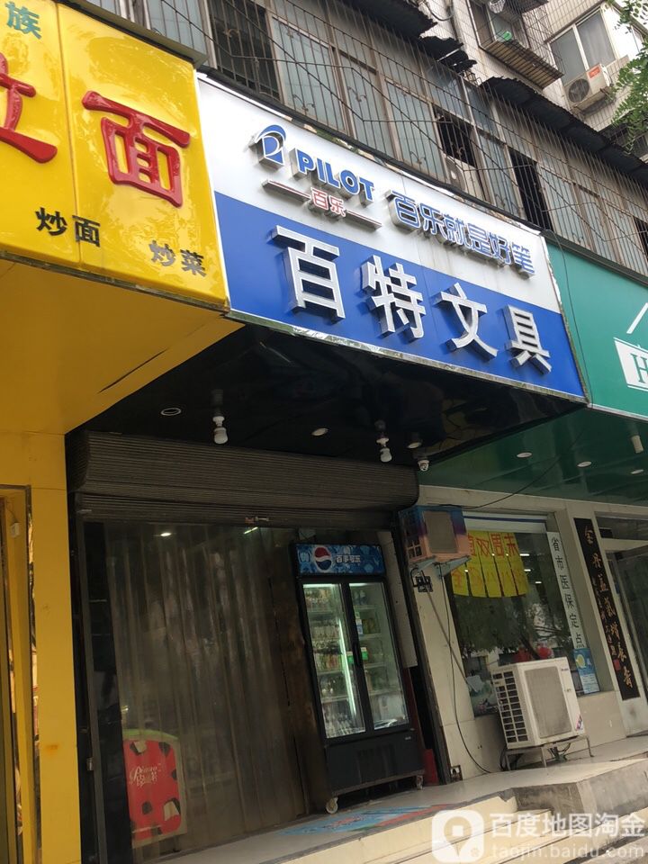 百特文具