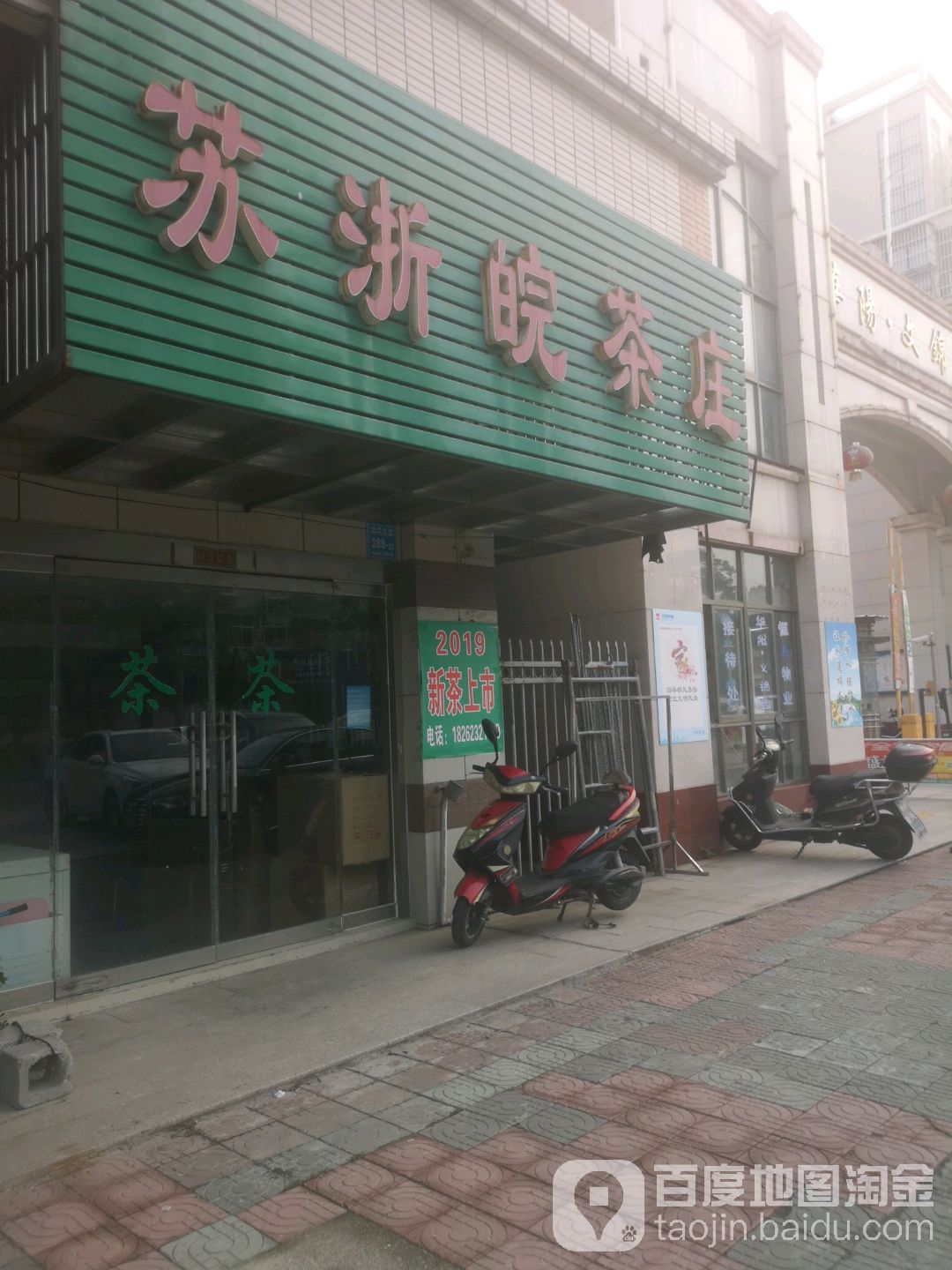 苏浙皖茶庄
