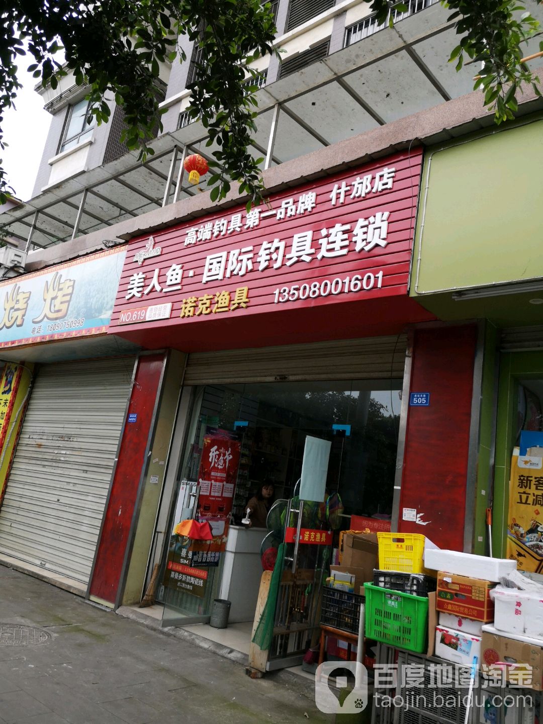 诺克渔具(什邡店)