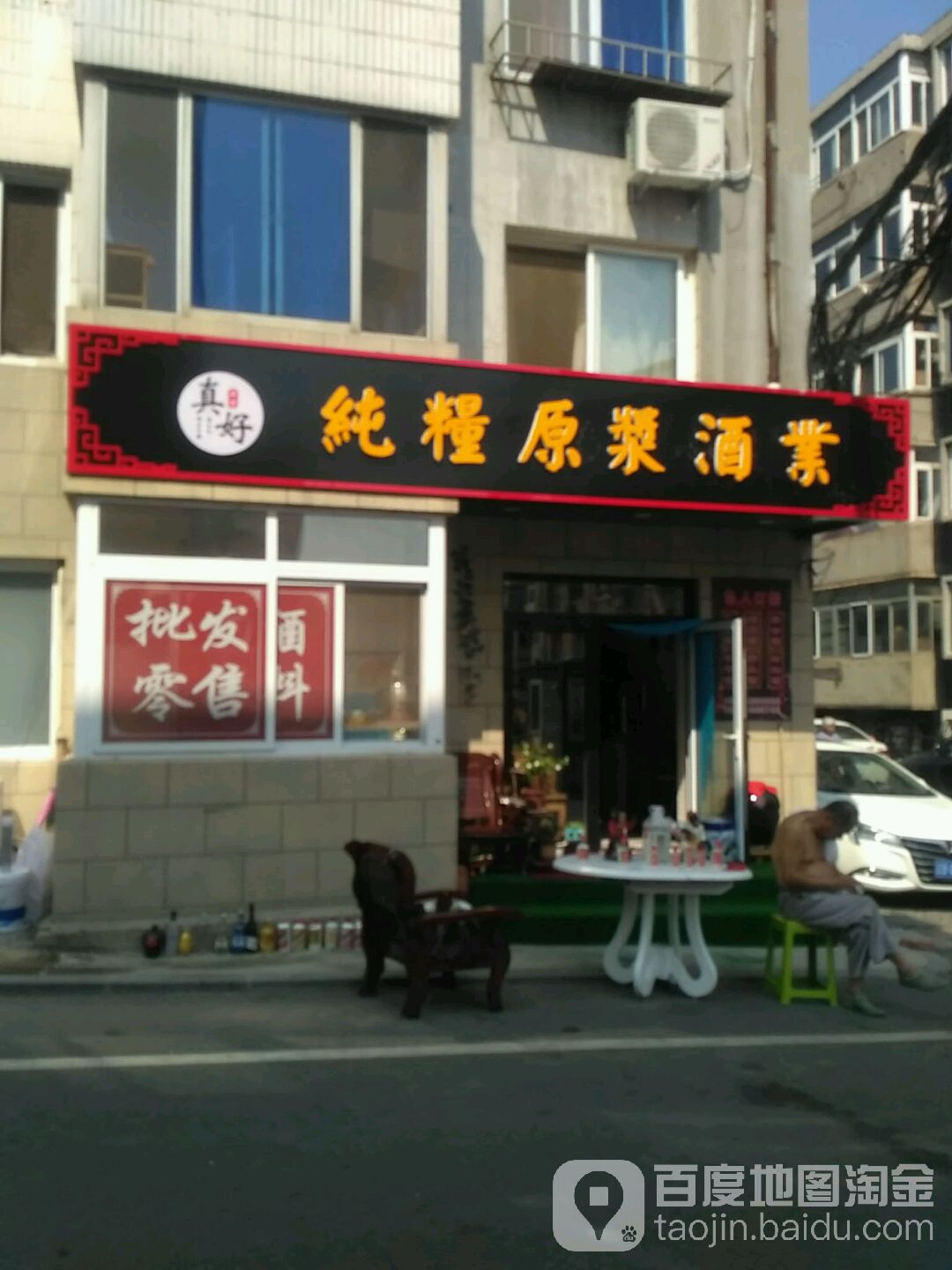 真好纯粮原浆酒业(春港街小区店)